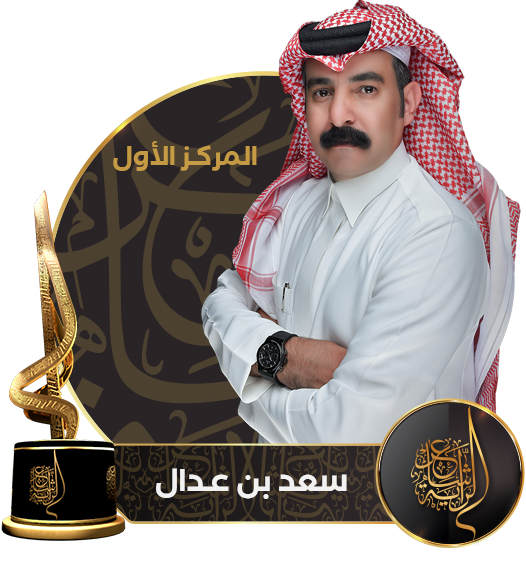 01 سعد بن عدال