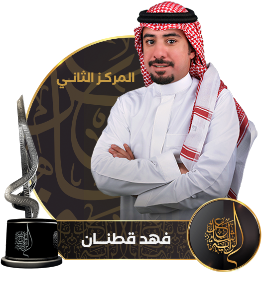 02 فهد قطنان