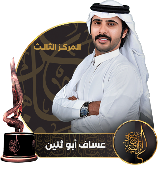 03 عساف ابو ثنين