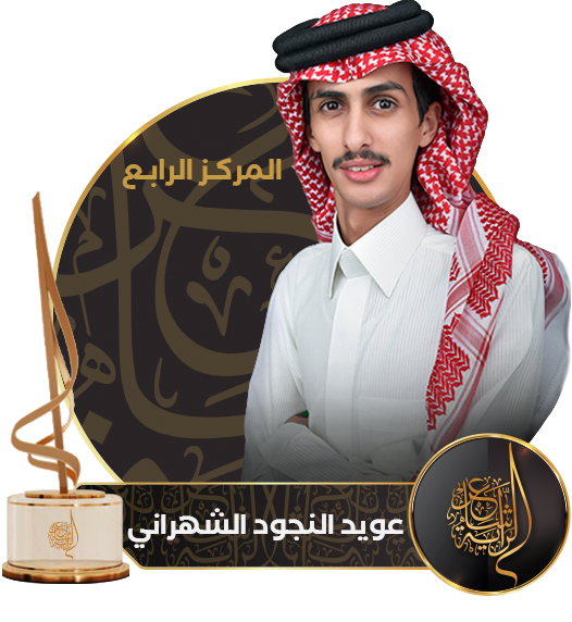 04 عويد النجود