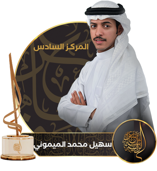 06 سهيل الميموني