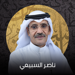 الموقع أعضاء التحكيم ناصر السبيعي 300x300