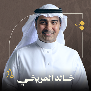 خالد المريخي 300x300