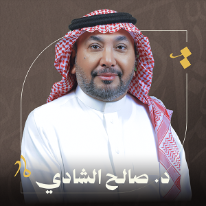 د صالح الشادي 300x300