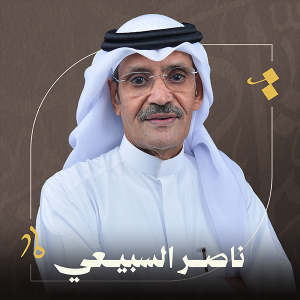 ناصر السبيعي 300x300